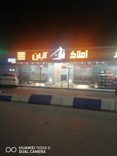 عکس مشاوراملاک آبان