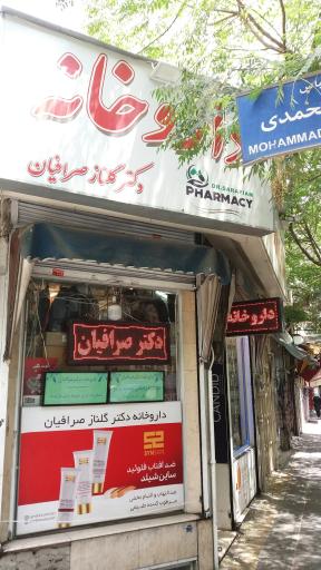 عکس داروخانه دکتر صرافیان