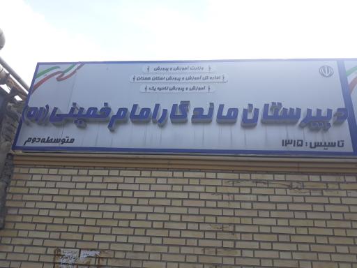 عکس دبیرستان متوسطه دوم ماندگار امام خمینی (ره)
