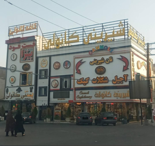 بستنی کانولی