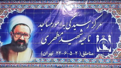 عکس مرکز رسیدگی به امور مساجد ناحیه شهید مطهری