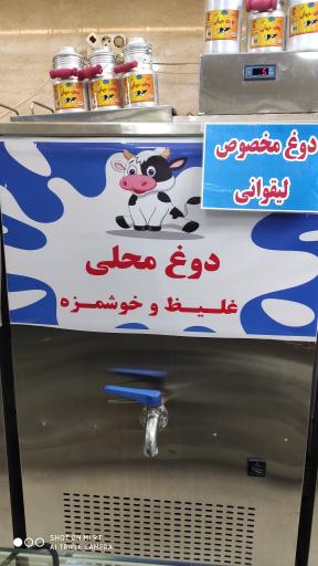 لبنیات سنتی لیقوانی