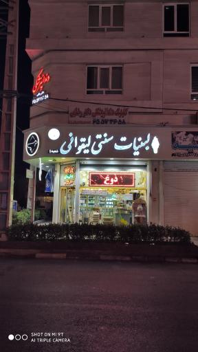 عکس لبنیات سنتی لیقوانی