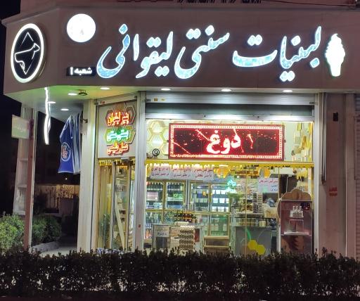 لبنیات سنتی لیقوانی