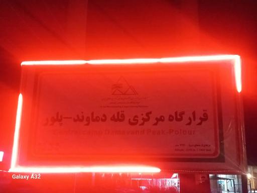 عکس فدراسیون کوهنوردی و مجتمع کوهستانی پلور