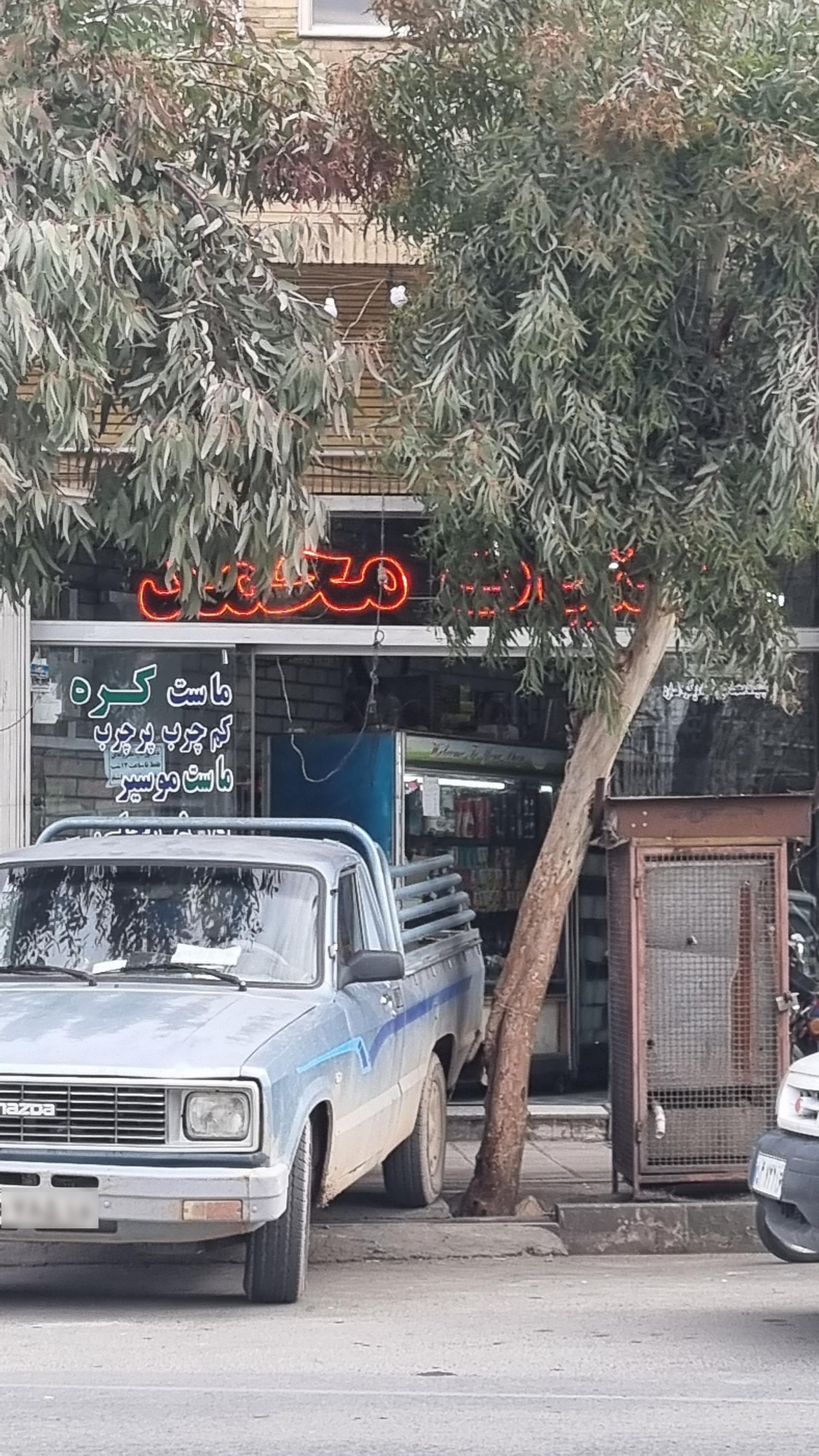 عکس لبنیاتی محمد