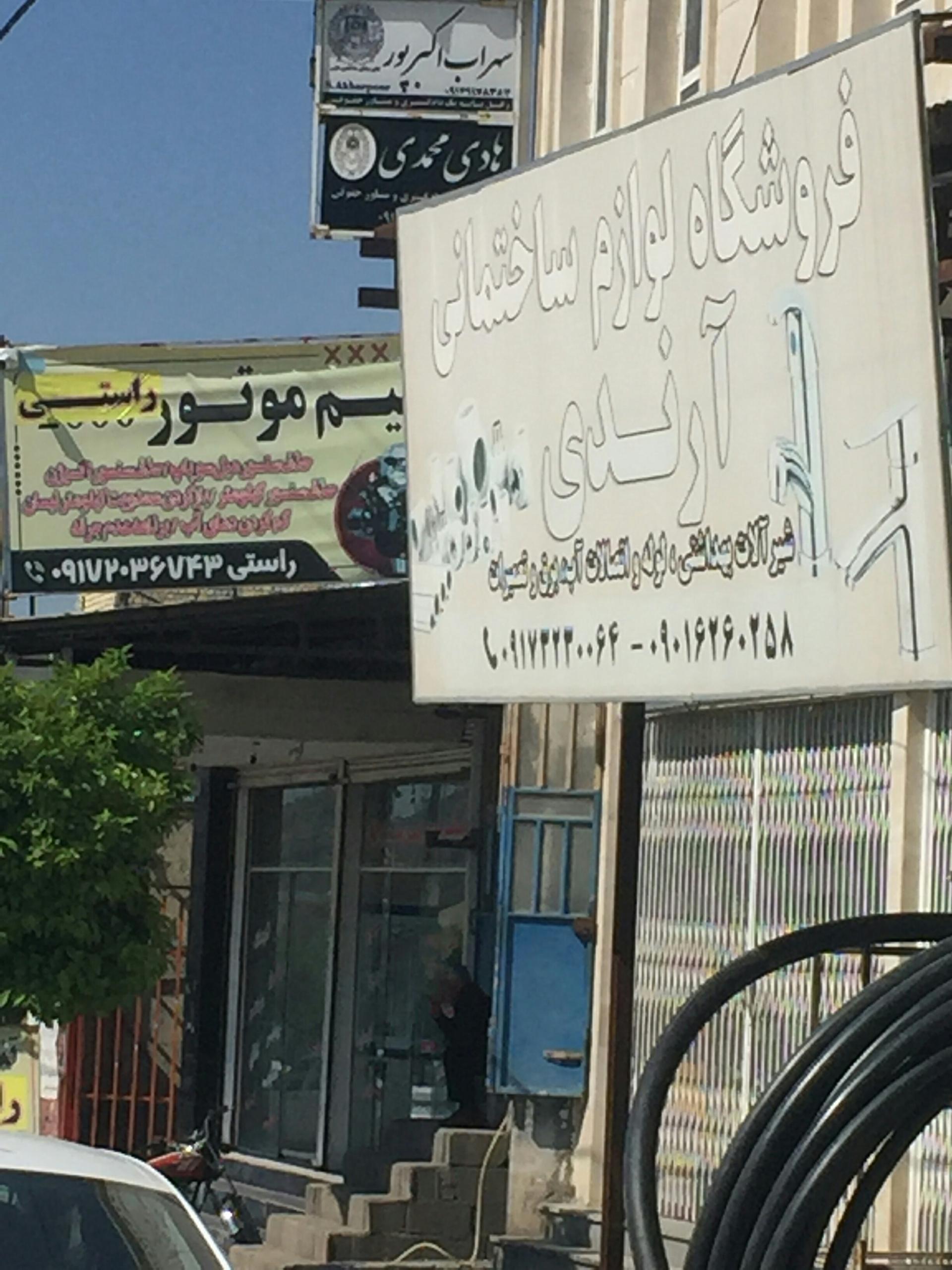 عکس فروشگاه لوازم ساختمانی ارندی