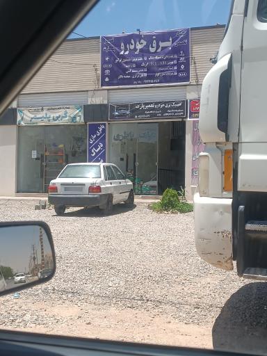 عکس خدمات برق خودرو پارت