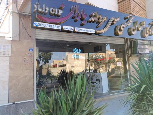 عکس آموزشگاه آرایشگری و سالن تخصصی موی مردانه باران 