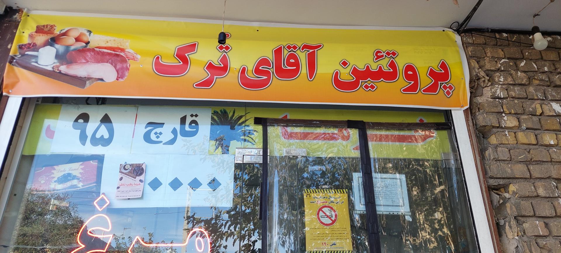 عکس پروئتین آقای ترک