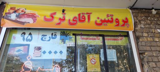 عکس پروئتین آقای ترک