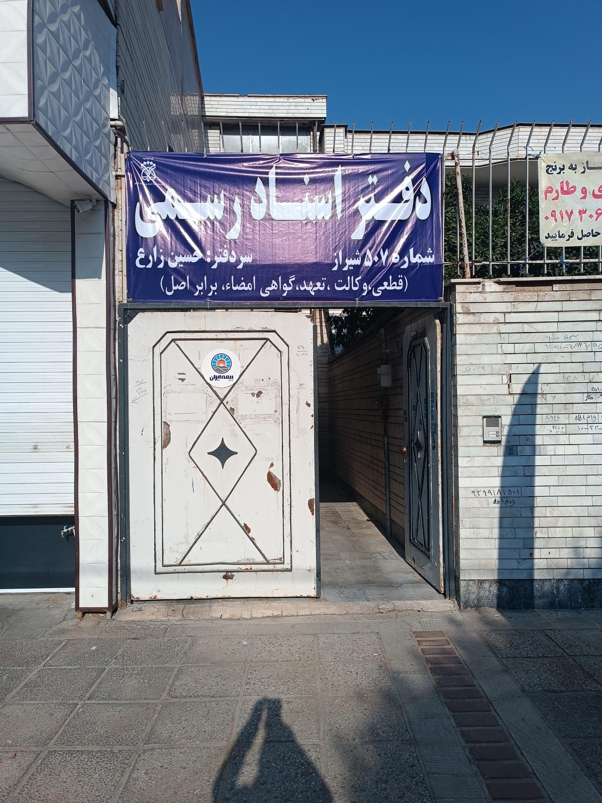عکس دفتر اسناد رسمی ۵۰۷ شیراز