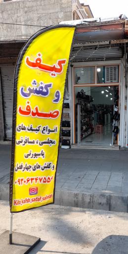 عکس کیف و کفش صدف 