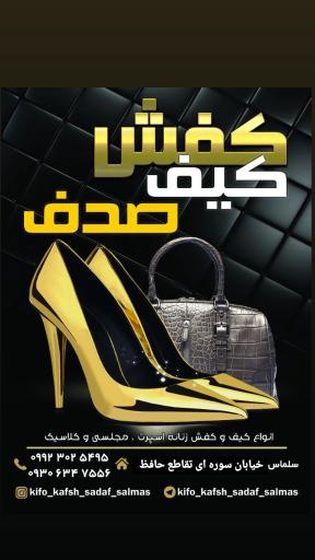 عکس کیف و کفش صدف 
