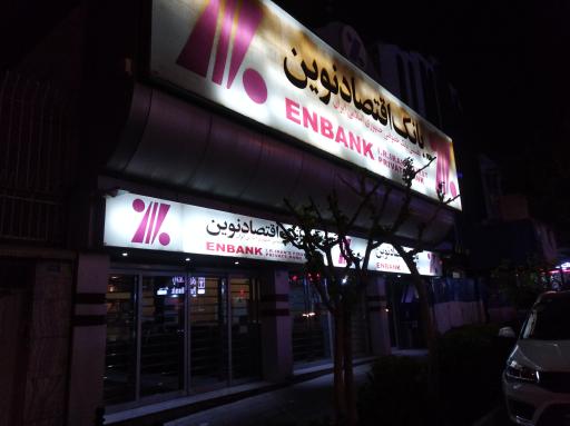 عکس بانک اقتصاد نوین