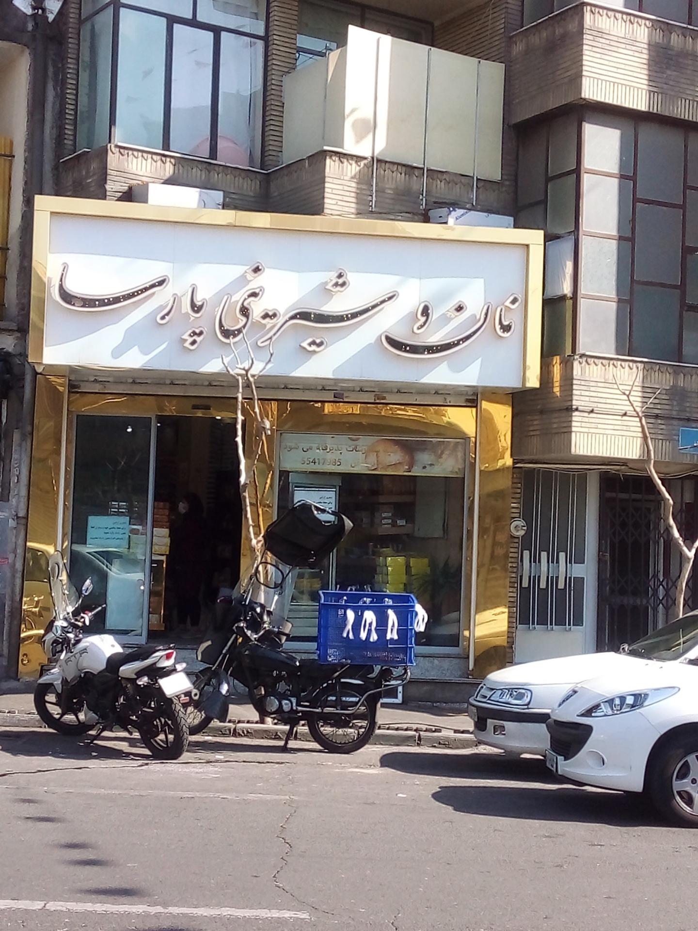 عکس نان فانتزی و شیرینی پارسا