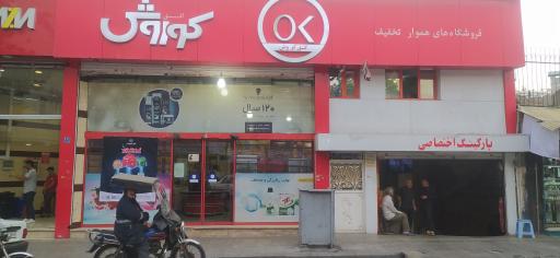 عکس فروشگاه افق کوروش