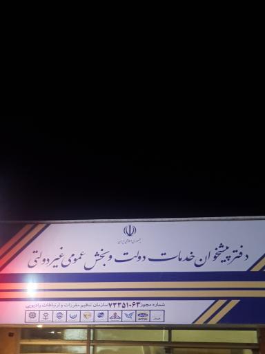 عکس دفتر پیشخوان 