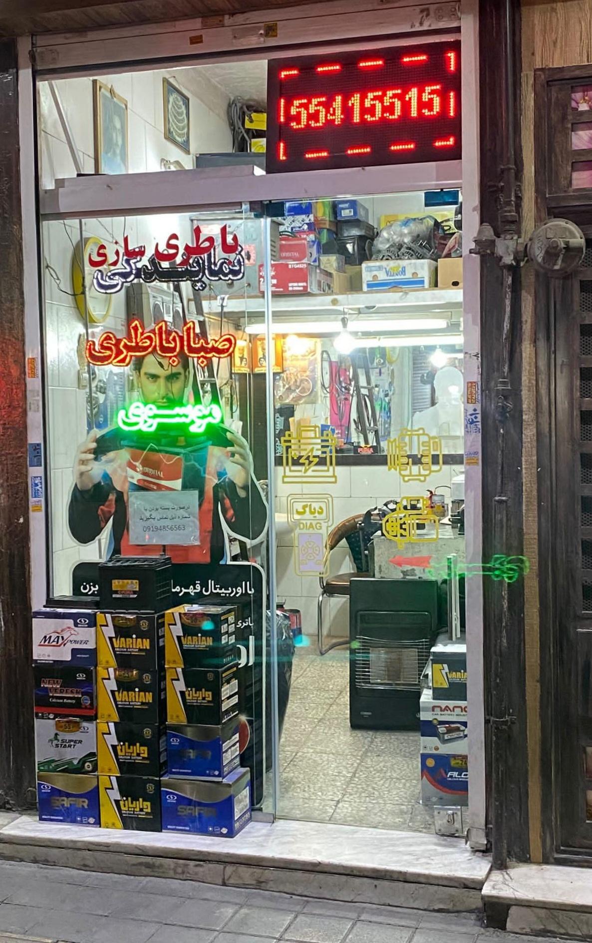 عکس باطری سازی موسوی