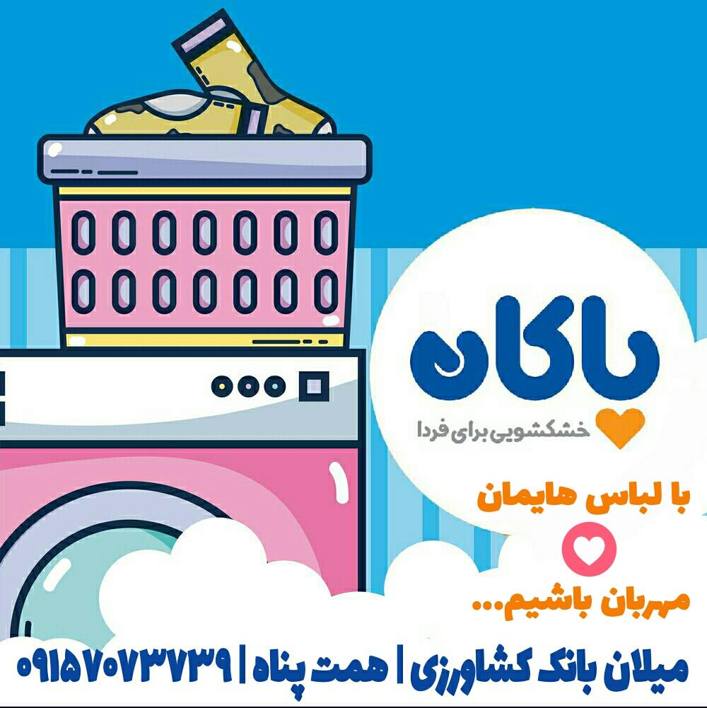 عکس خشکشویی پاکان