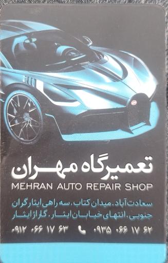 عکس تعمیر کمک فنر مهران