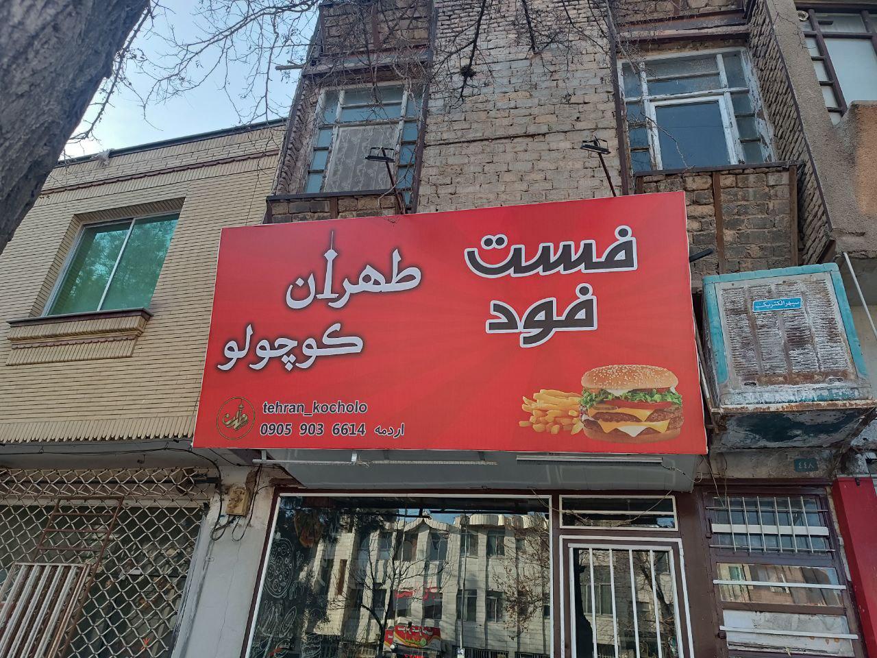 عکس فست فود طهران کوچولو