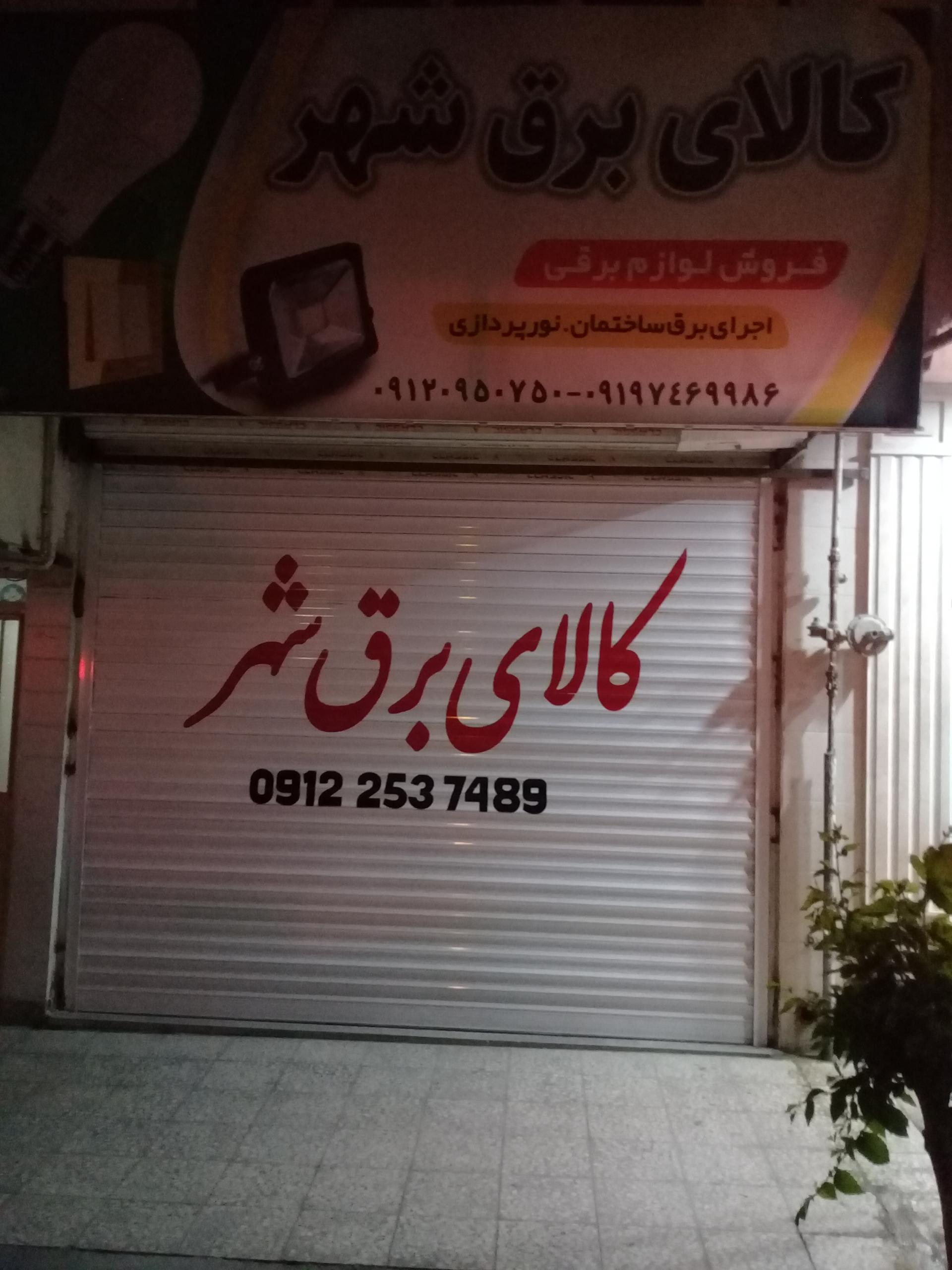 عکس کالای برق شهر