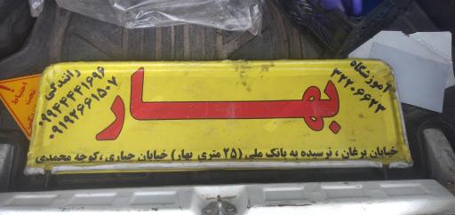 آموزشگاه رانندگی بهار 