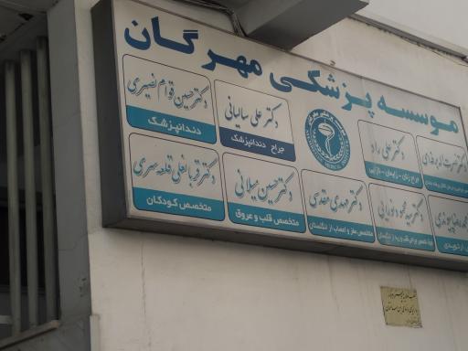 عکس موسسه پزشکی مهرگان