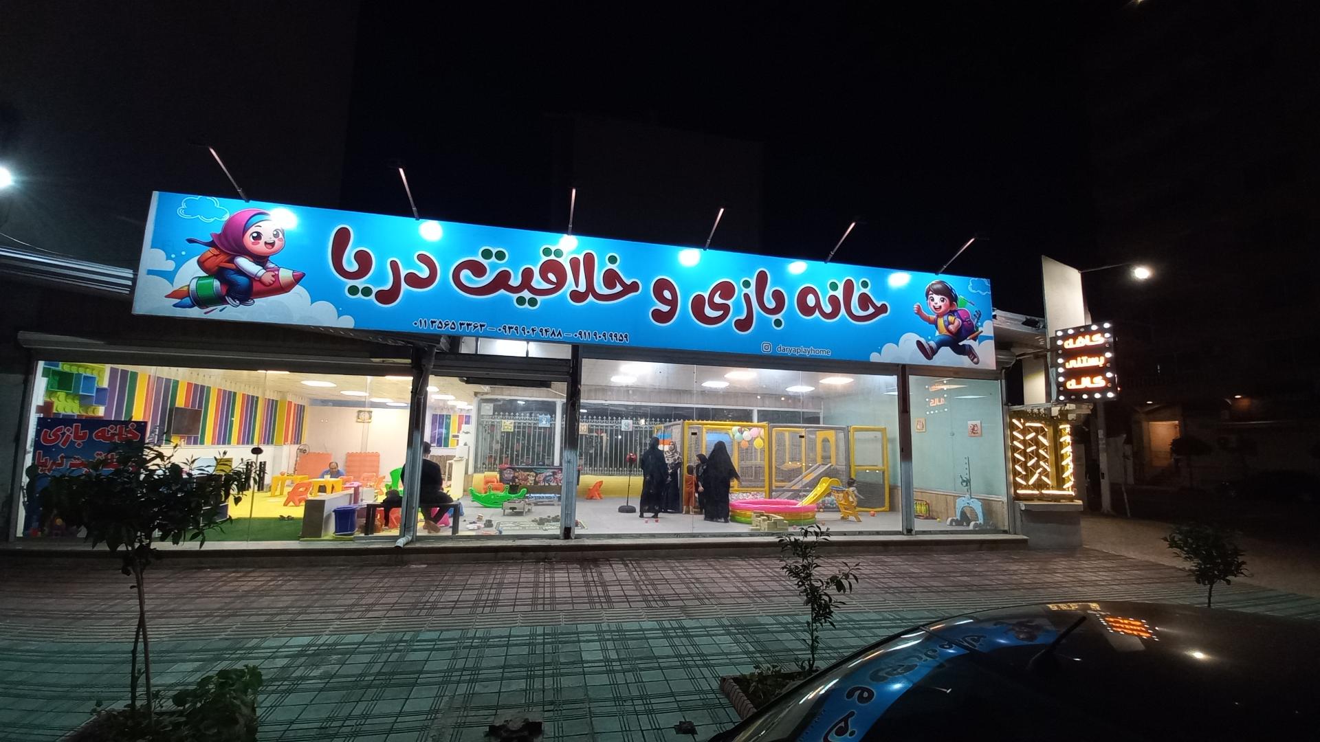 عکس خانه بازی و خلاقیت دریا