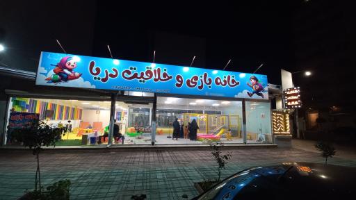عکس خانه بازی و خلاقیت دریا