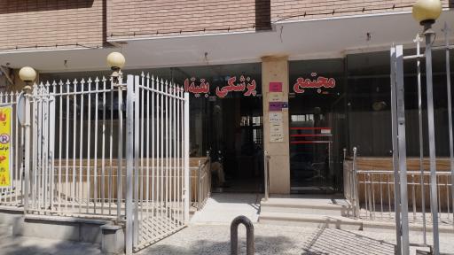 عکس مجتمع پزشکی بقیه الله 