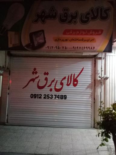 عکس کالای برق شهر