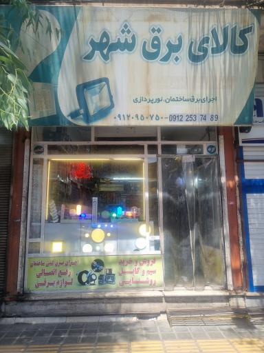 عکس کالای برق شهر