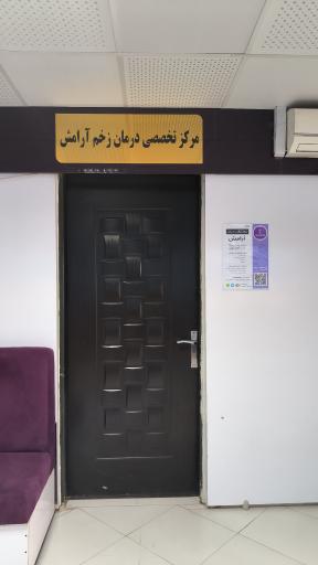 عکس کلینیک زخم آرامش