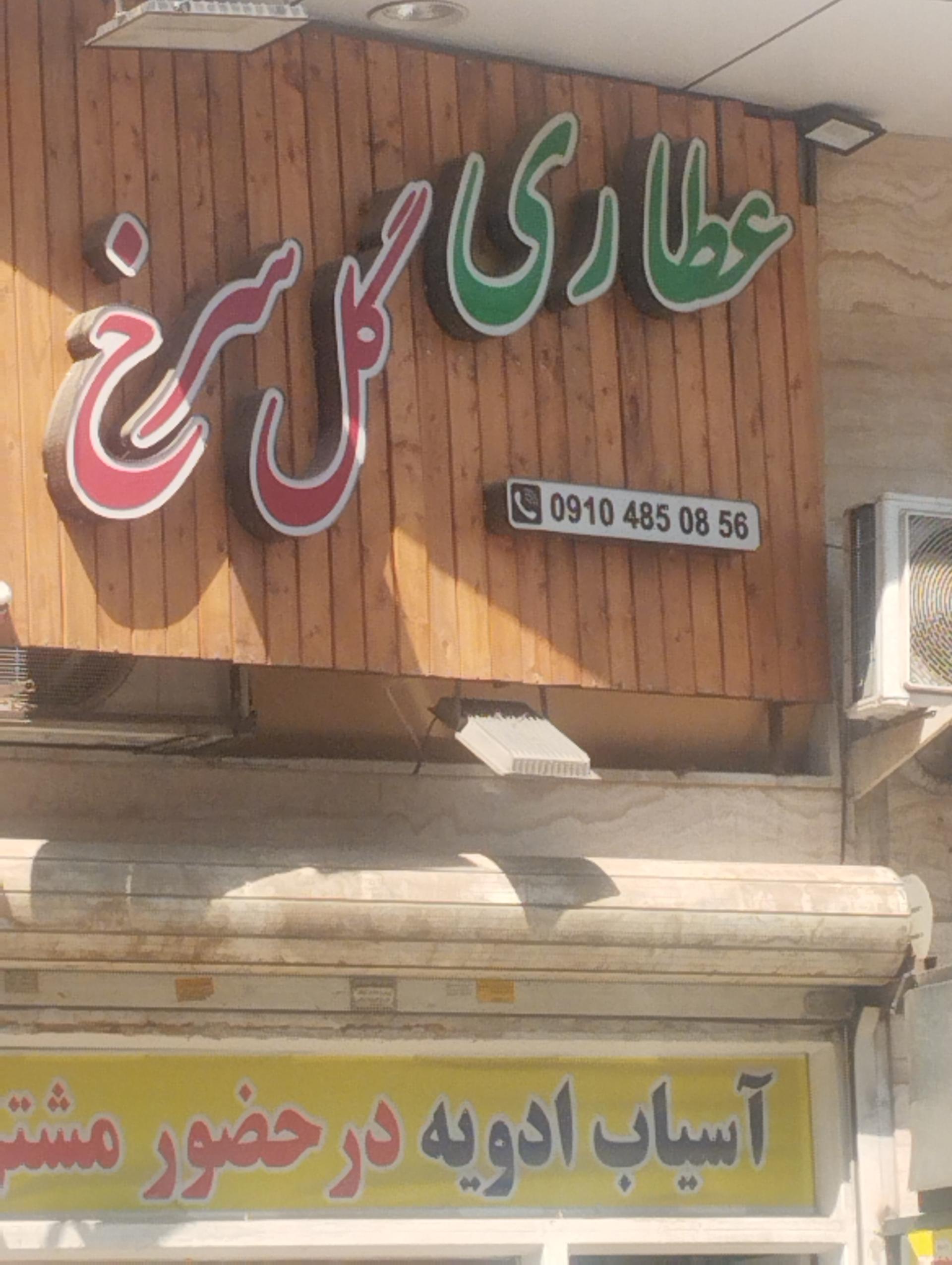 عکس عطاری گل سرخ