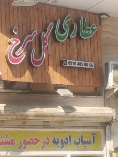 عکس عطاری گل سرخ