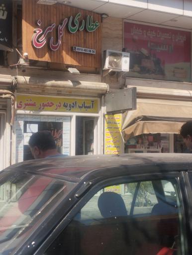 عکس عطاری گل سرخ