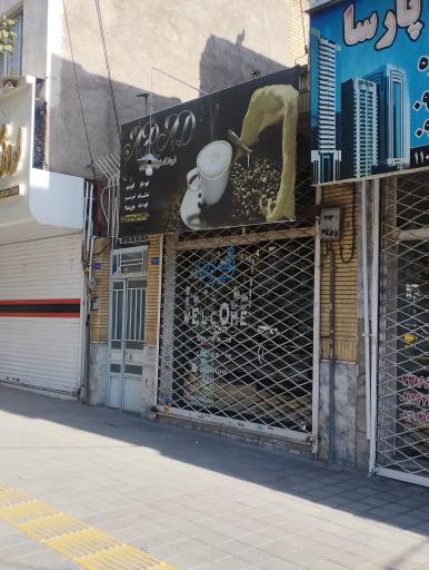 عکس فروشگاه قهوه و نسکافه آراد