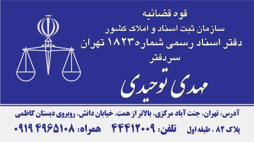 عکس دفتر اسناد رسمی شماره 1823