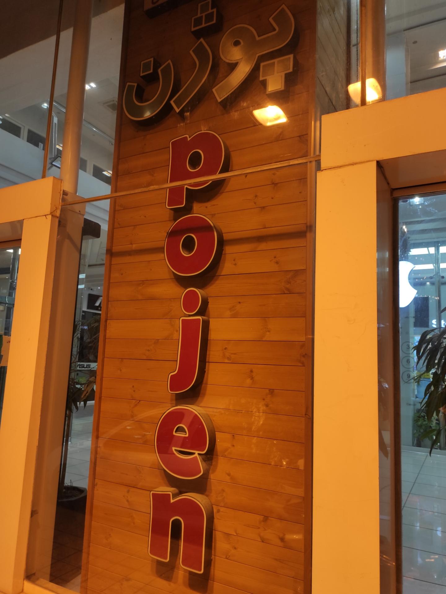 عکس مجتمع تجاری تفریحی پوژن