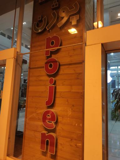 مجتمع تجاری تفریحی پوژن