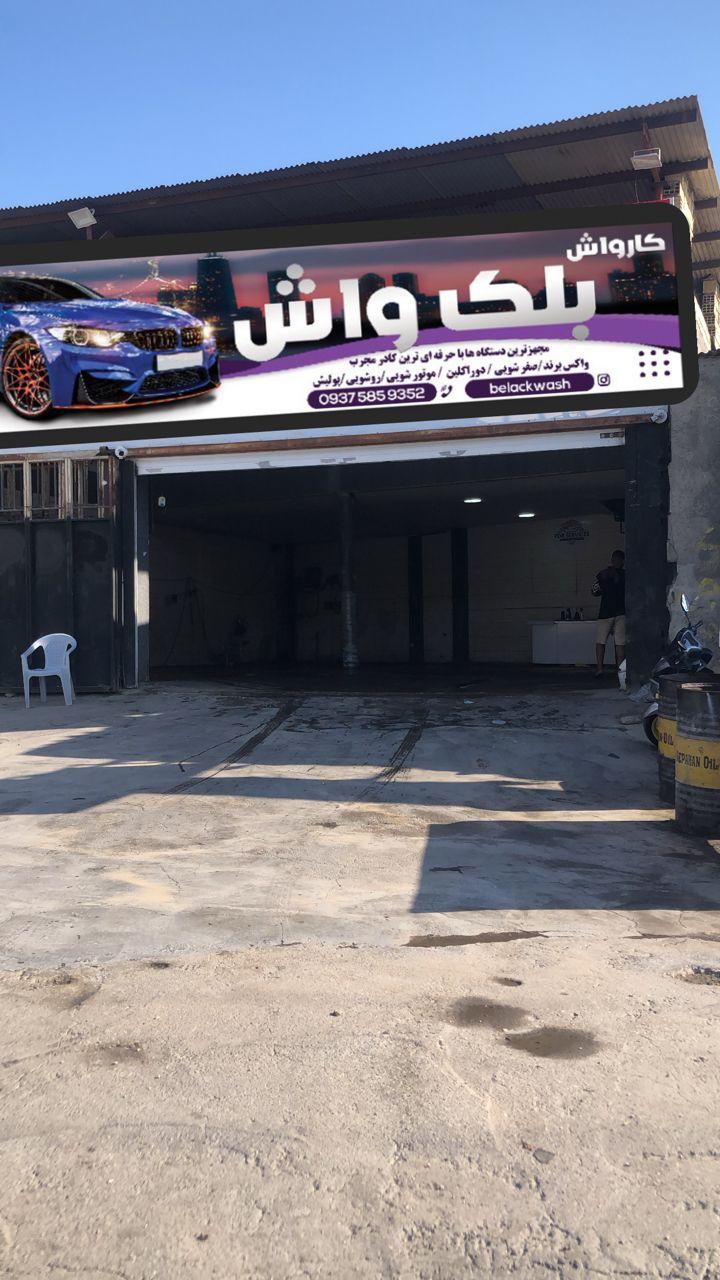 عکس کارواش بلک واش