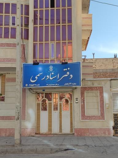 عکس دفتر اسناد رسمی ۲۳ زاهدان