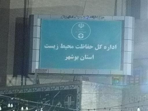 عکس اداره کل محیط زیست استان بوشهر