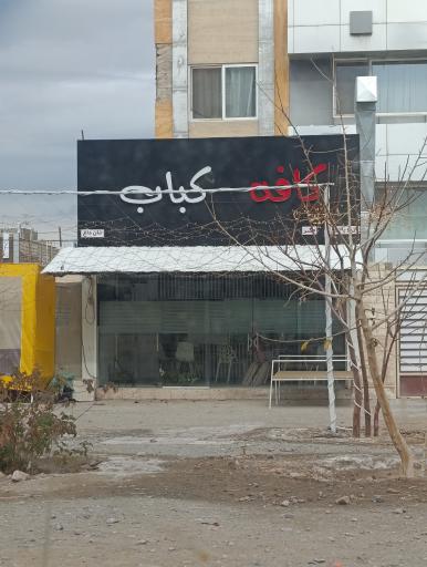 عکس کافه کباب