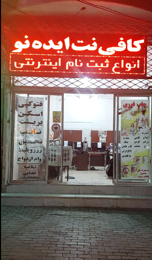 عکس کافی نت ایده نو