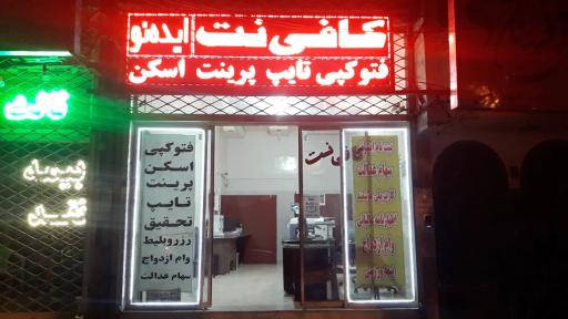 عکس کافی نت ایده نو