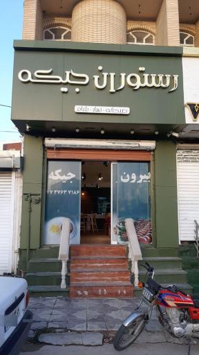 عکس رستوران جیکه 