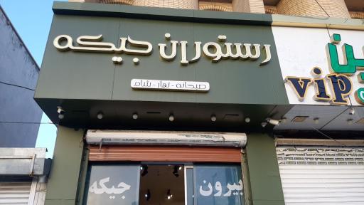 عکس رستوران جیکه 